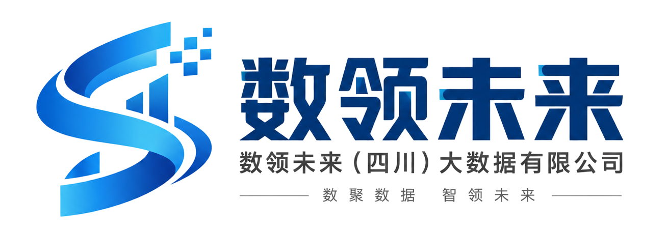 数领未来（四川）大数据有限公司