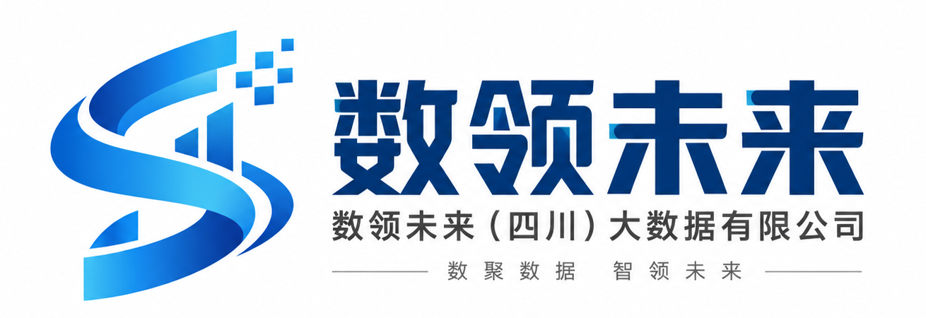 数领未来（四川）大数据有限公司